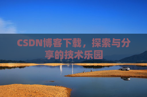 CSDN博客下载，探索与分享的技术乐园